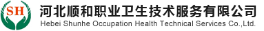 河北顺和职业卫生技术服务有限公司